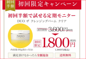 DUO クレンジングバーム 半額