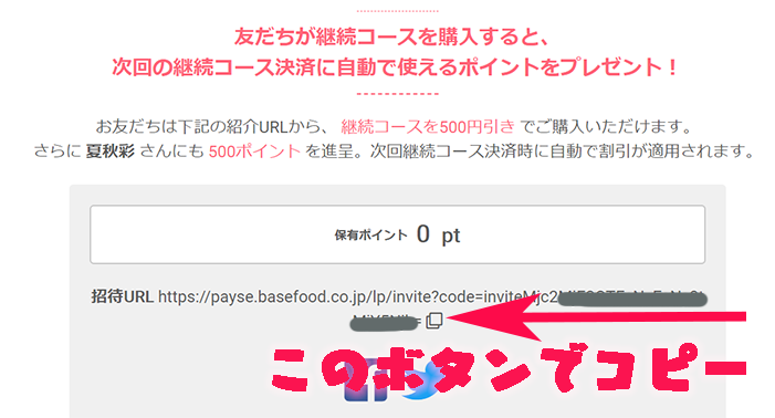 BaseFood 紹介コード