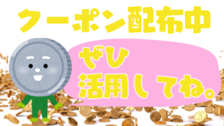 クーポン配布中