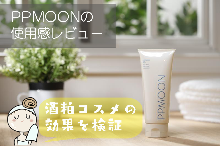 PPMOON 潤いピーリングゲル