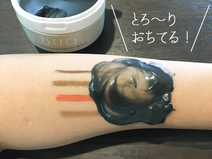 DUO黒メイク落ち
