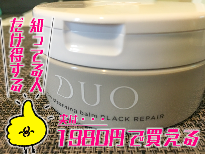 duo 1980円1800円半額