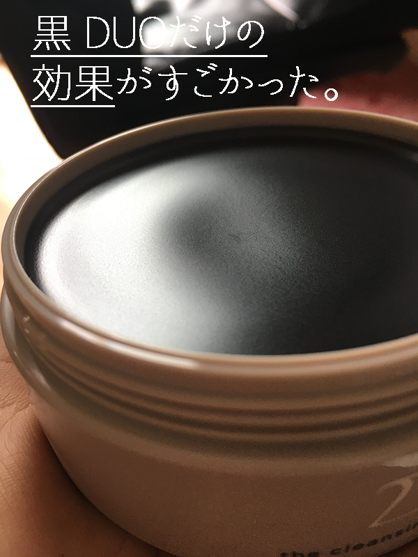 黒DUO効果