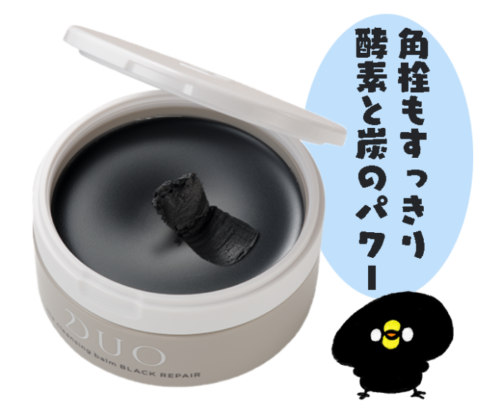 Duo黒クレンジングバーム効果的な使い方を発見 個人ブログ Kenkouhacker