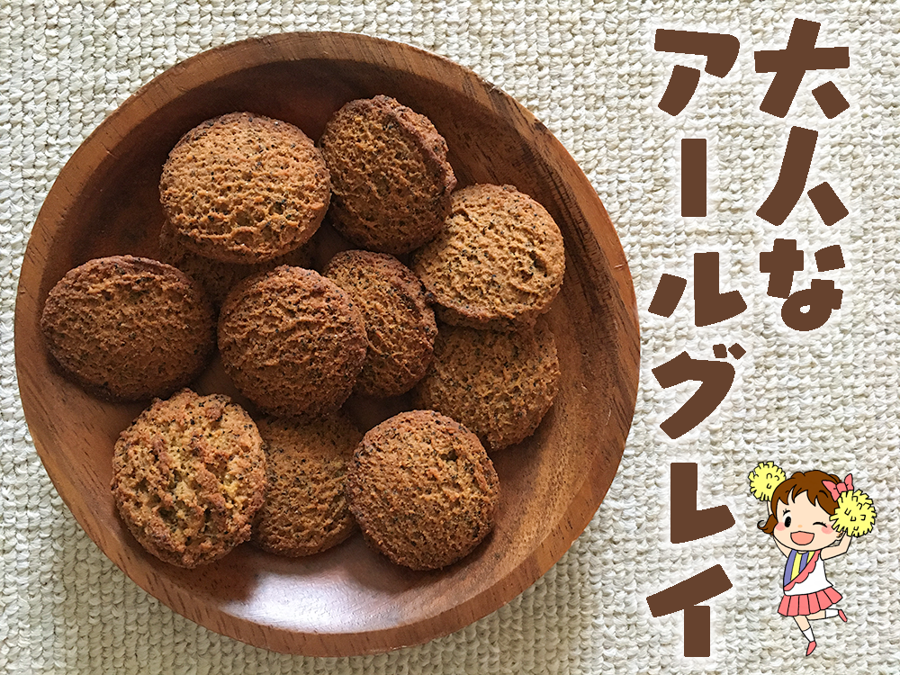 ベースクッキー アールグレイ