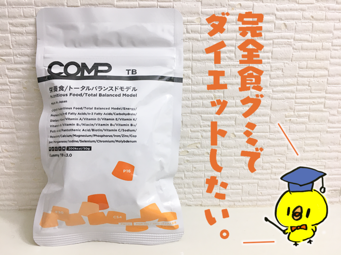 完全食グミcompでダイエットして分かったメリット デメリット 個人ブログ Kenkouhacker