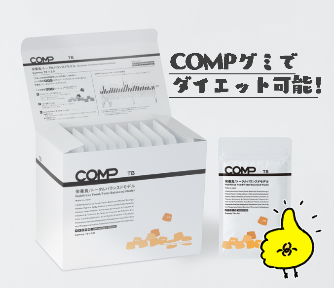 完全食グミcompでダイエットして分かったメリット デメリット 個人ブログ Kenkouhacker