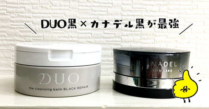 DUO黒 カナデル黒が最強