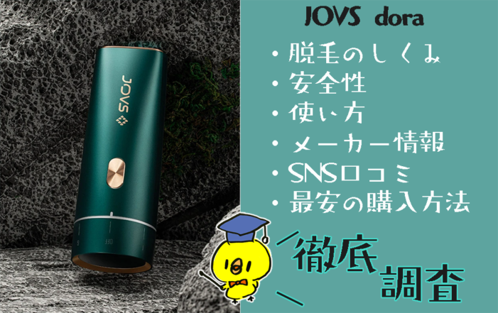 JOVSdora光脱毛器の使い方☆便利でカワイイ / 安全性 / 口コミ☆個人 