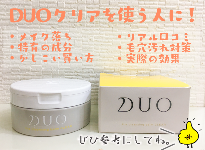 DUO クリア 効果