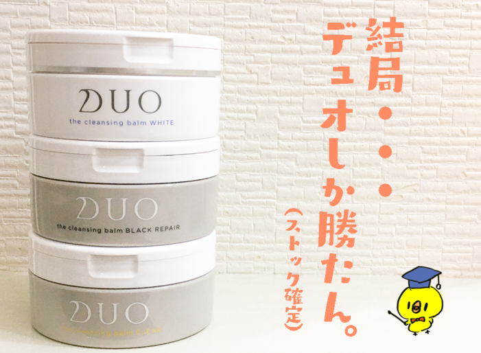 DUO 効果 長期