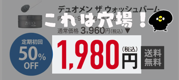 DUO1980円