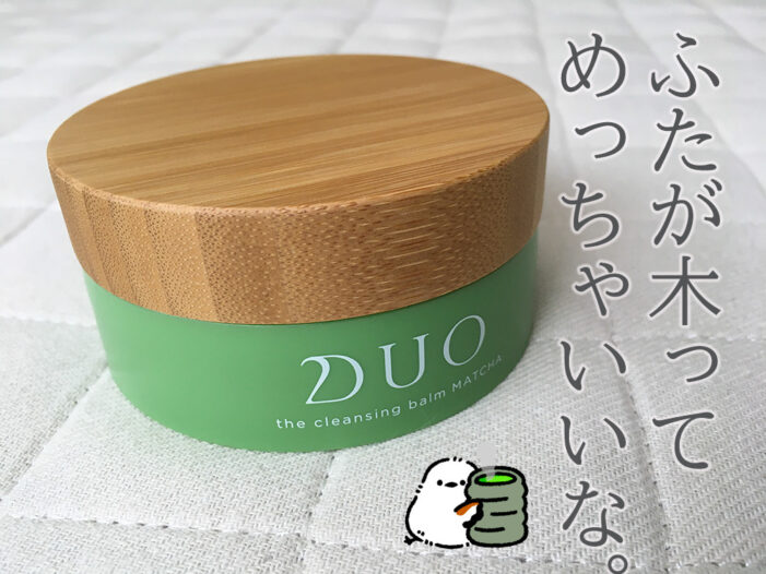 DUOクレンジングバーム抹茶 口コミ