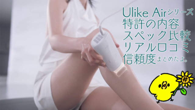 Ulike スペック比較 口コミ 特許