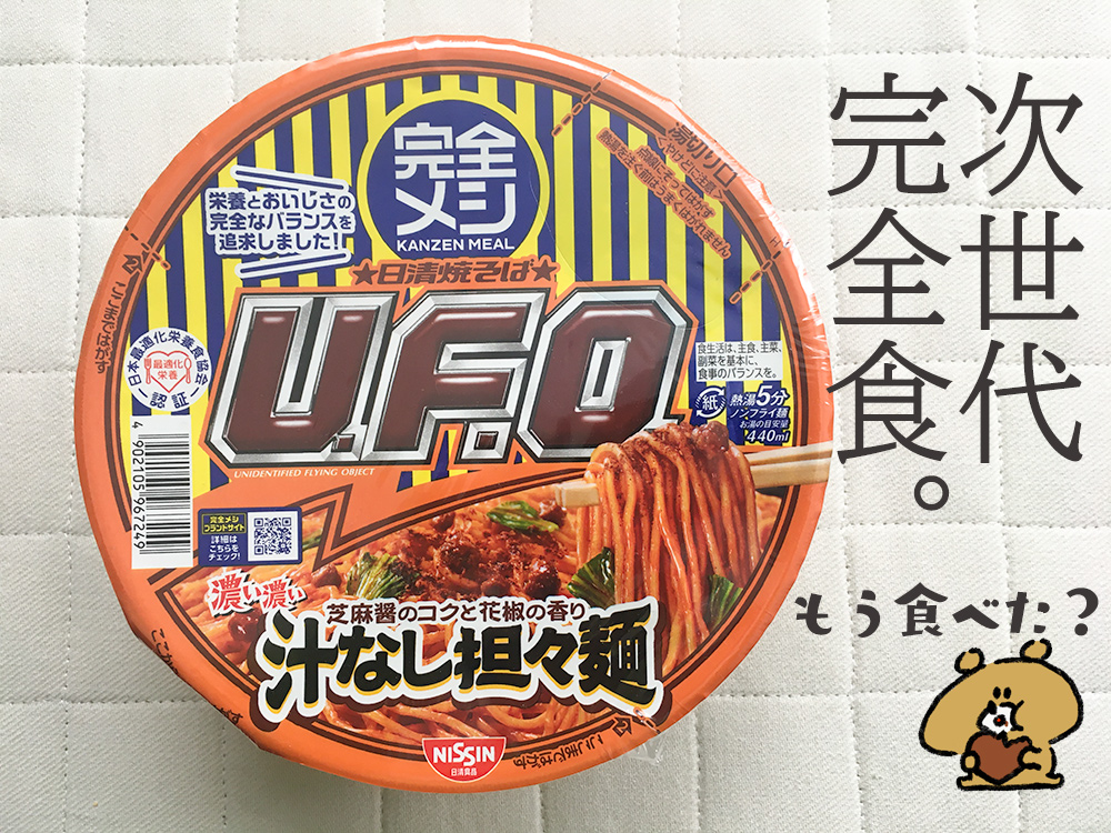 日清の完全栄養食「完全メシ」口コミ人気ランキング★個人ブログ|KenkouHacker