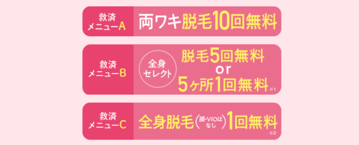 ミュゼプラチナム ヌービススキンクリニックの救済内容