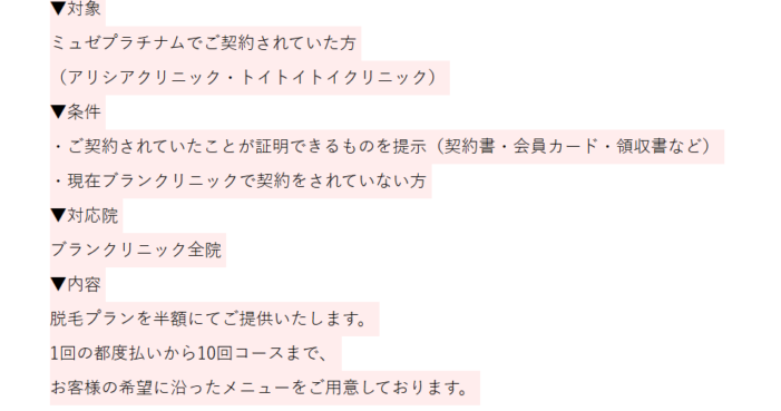 ミュゼプラチナム倒産 ブランクリニックの救済内容詳細