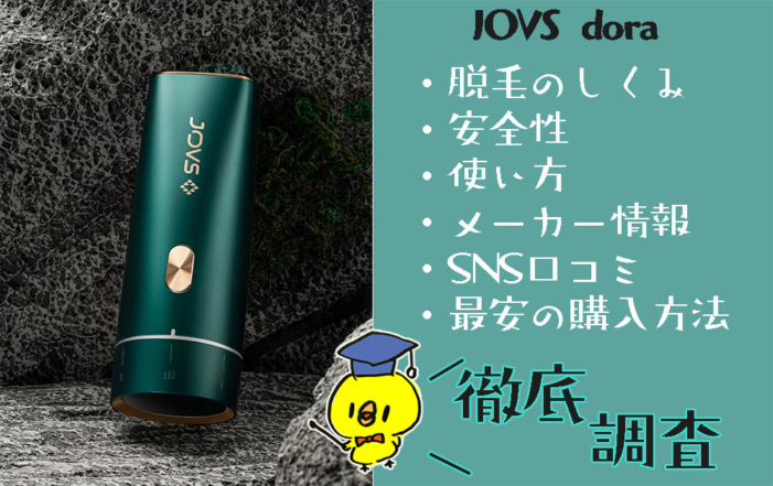 JOVS dora ジョブズ 光脱毛器 使い方 効果