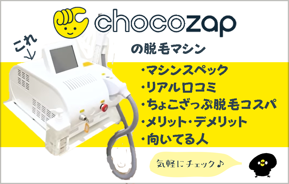 ちょこざっぷ 脱毛器 口コミ
