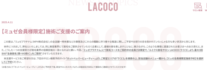 ミュゼプラチナム ラココ救済内容詳細 一番お得