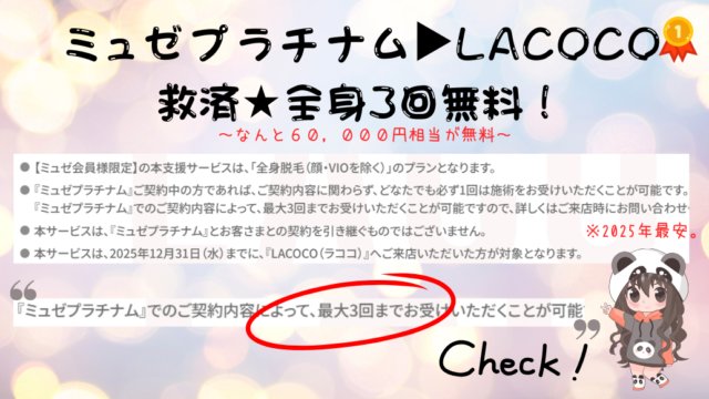 ミュゼプラチナム倒産 救済プラン比較