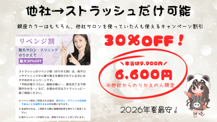 ストラッシュ 他社割 最安 リベンジ割