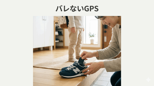 ばれない gps 子ども